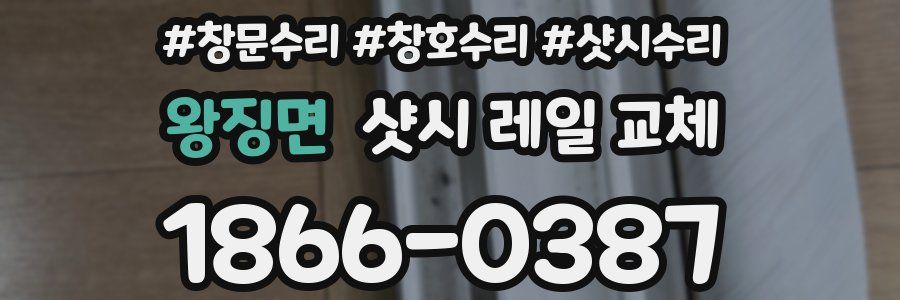 왕징면 샷시 레일 교체