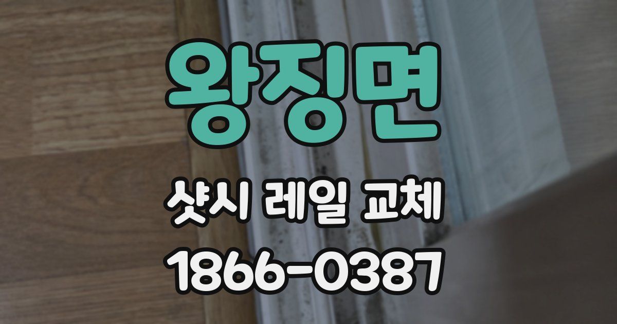왕징면 샷시 레일 교체