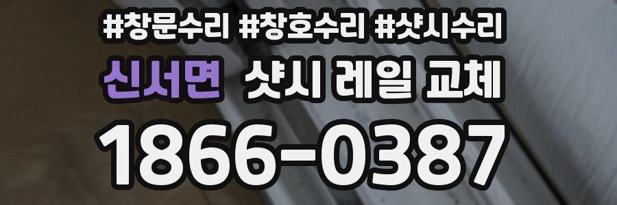 신서면 샷시 레일 교체