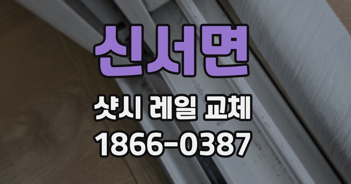 신서면 샷시 레일 교체