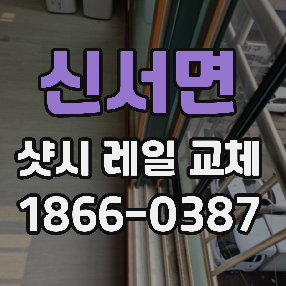 신서면 샷시 레일 교체