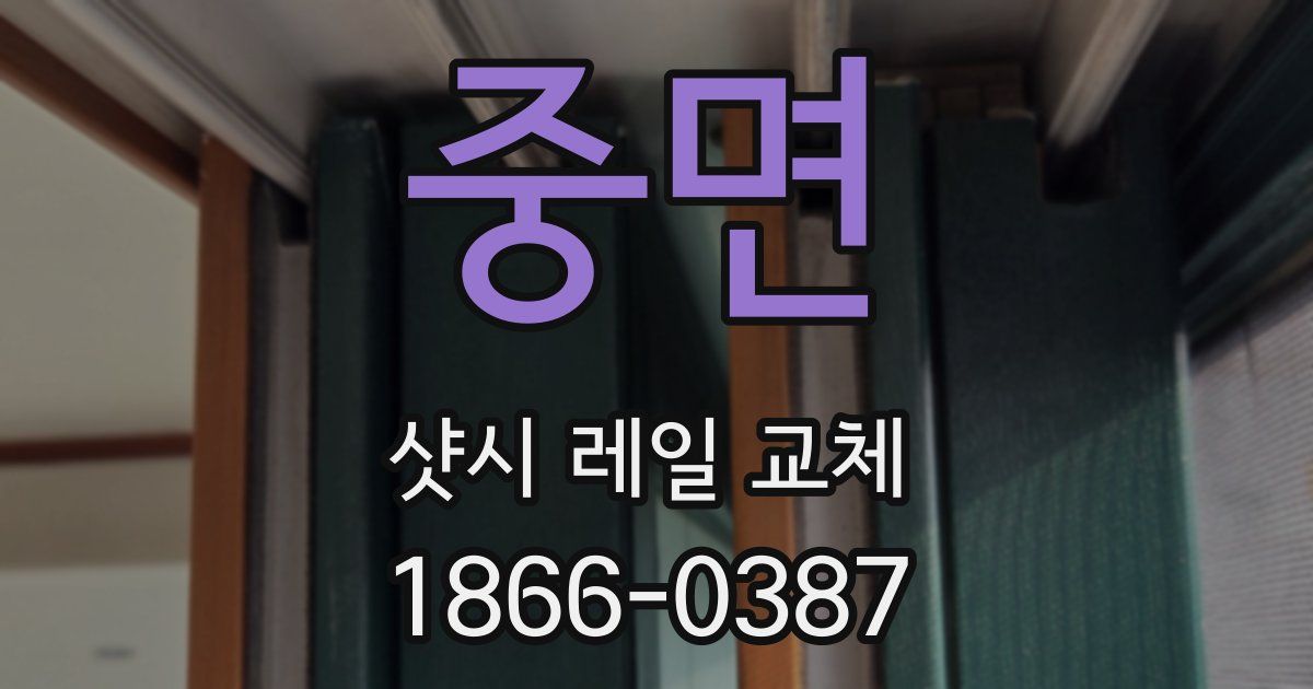 중면 샷시 레일 교체