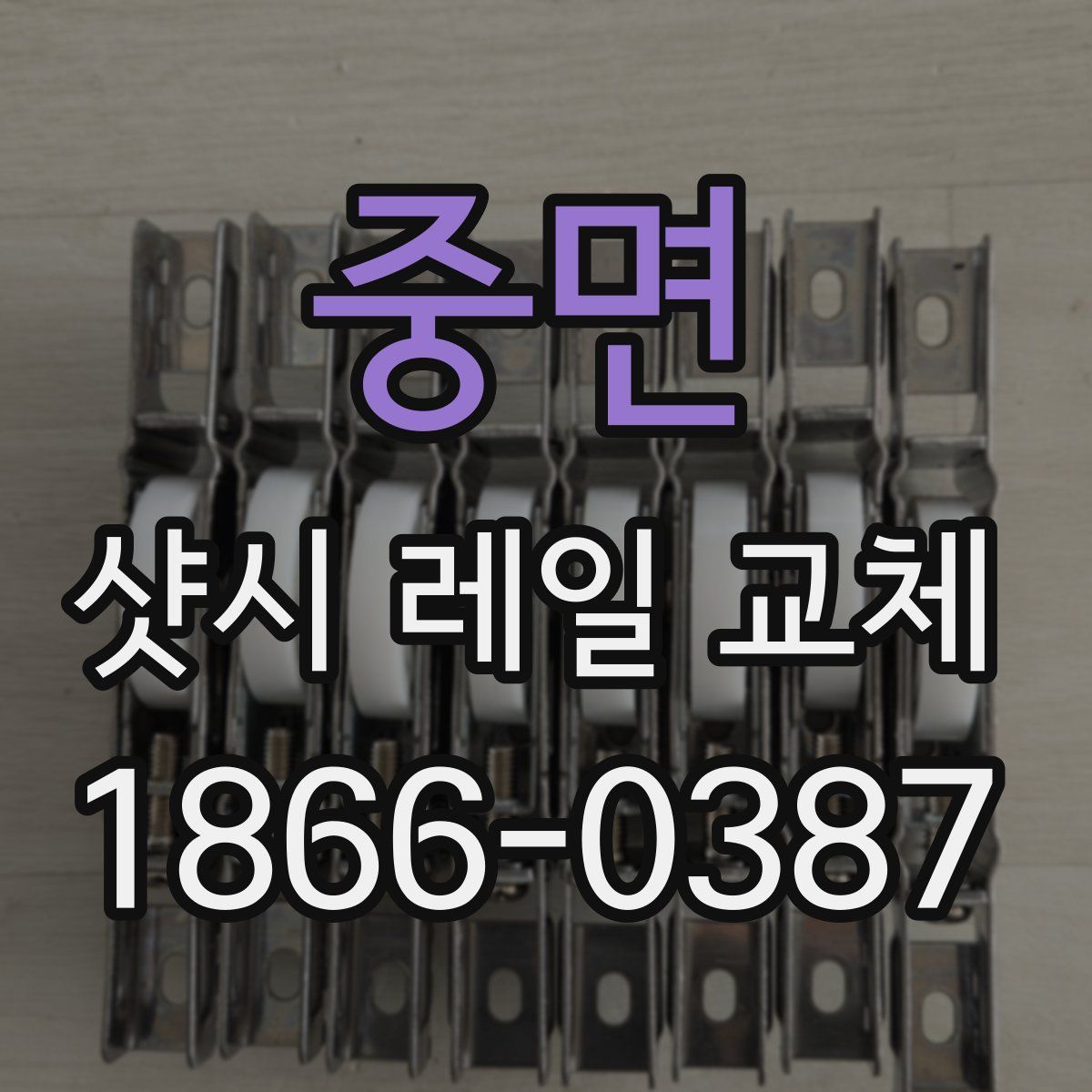 중면 샷시 레일 교체