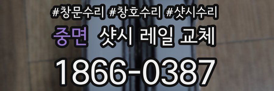 중면 샷시 레일 교체