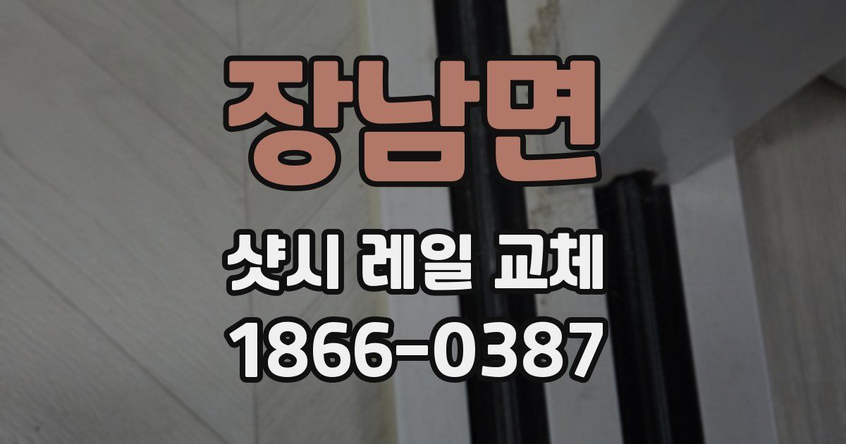 장남면 샷시 레일 교체