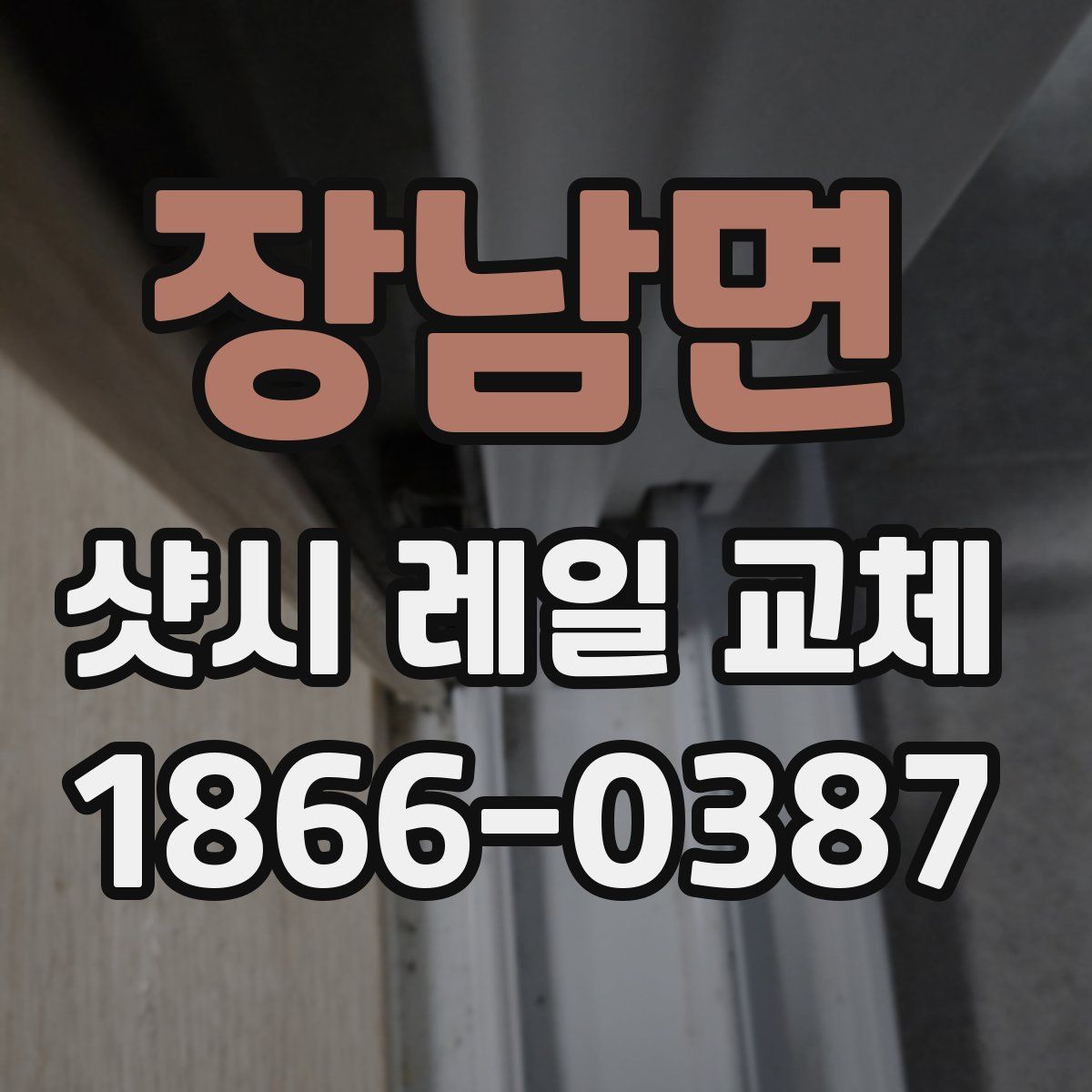 장남면 샷시 레일 교체