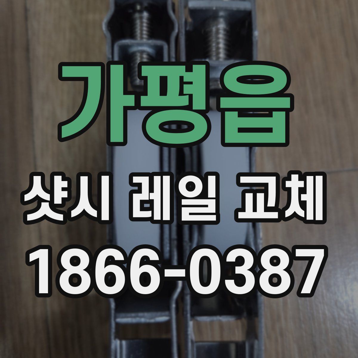 가평읍 샷시 레일 교체