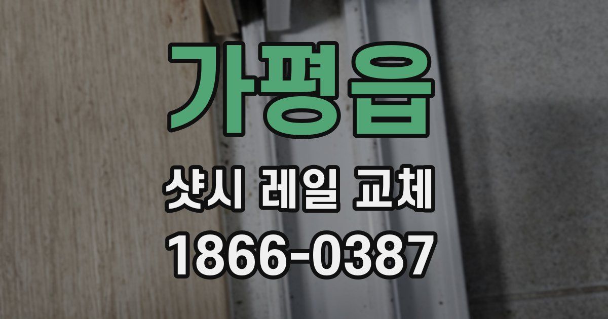 가평읍 샷시 레일 교체