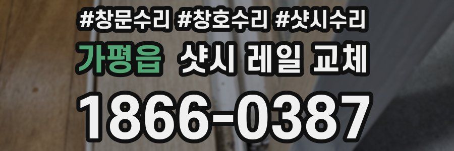 가평읍 샷시 레일 교체