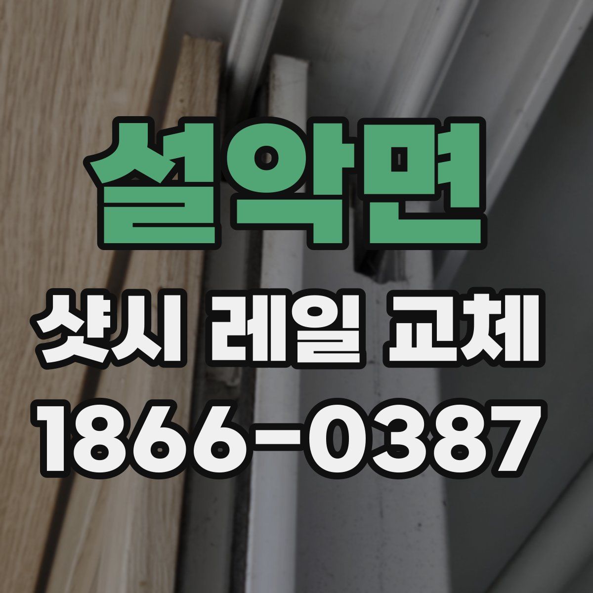 설악면 샷시 레일 교체
