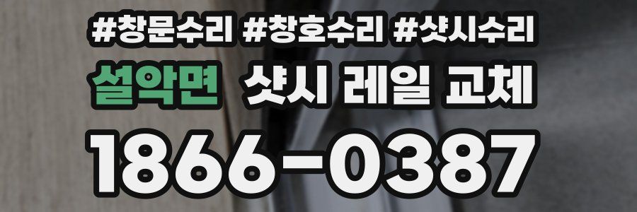 설악면 샷시 레일 교체