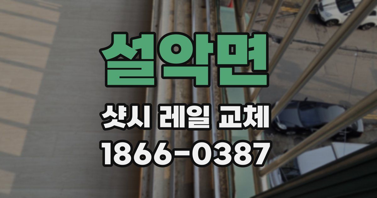 설악면 샷시 레일 교체