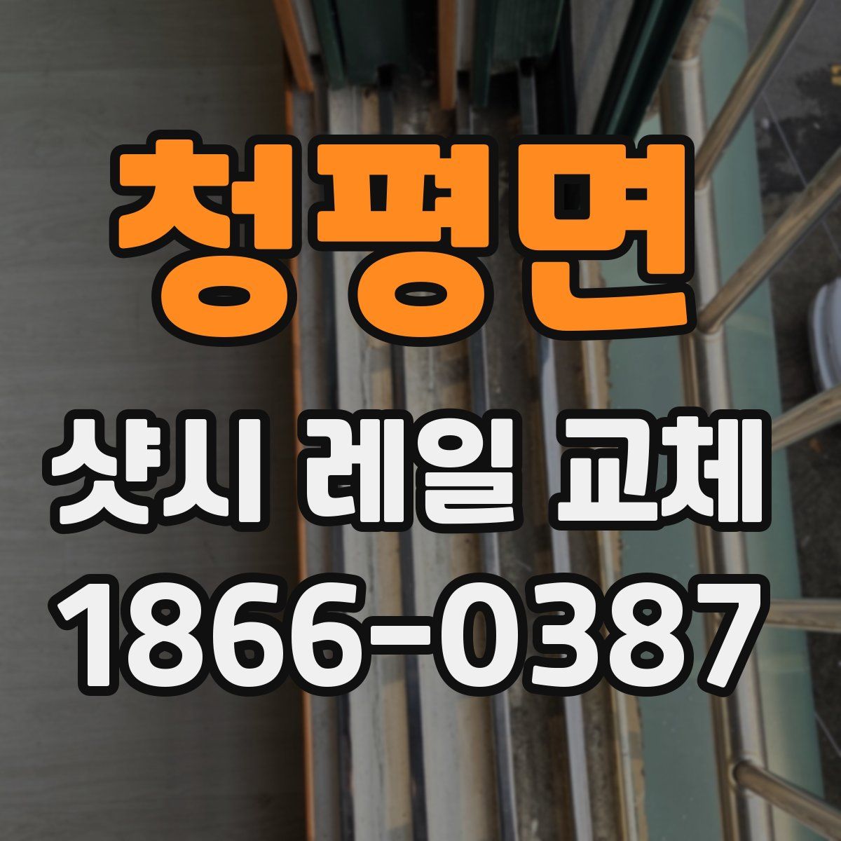 청평면 샷시 레일 교체