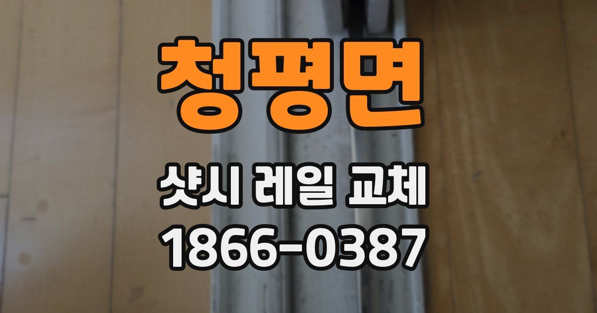 청평면 샷시 레일 교체