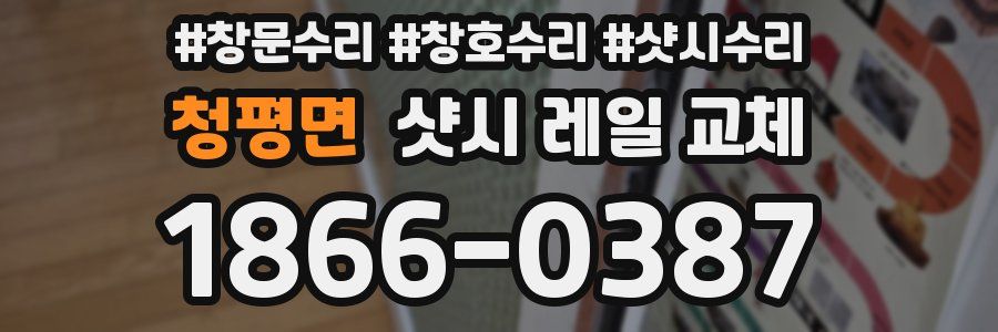 청평면 샷시 레일 교체