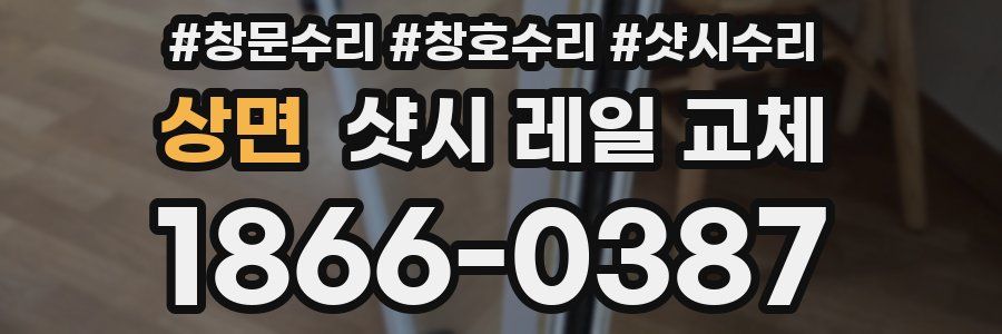 상면 샷시 레일 교체