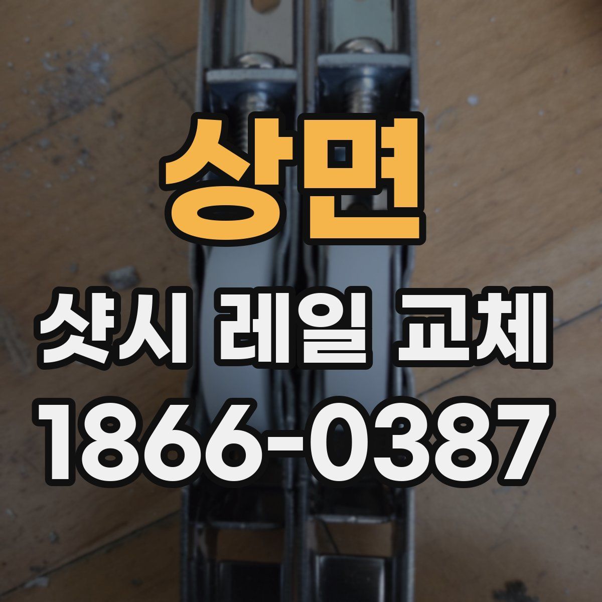 상면 샷시 레일 교체