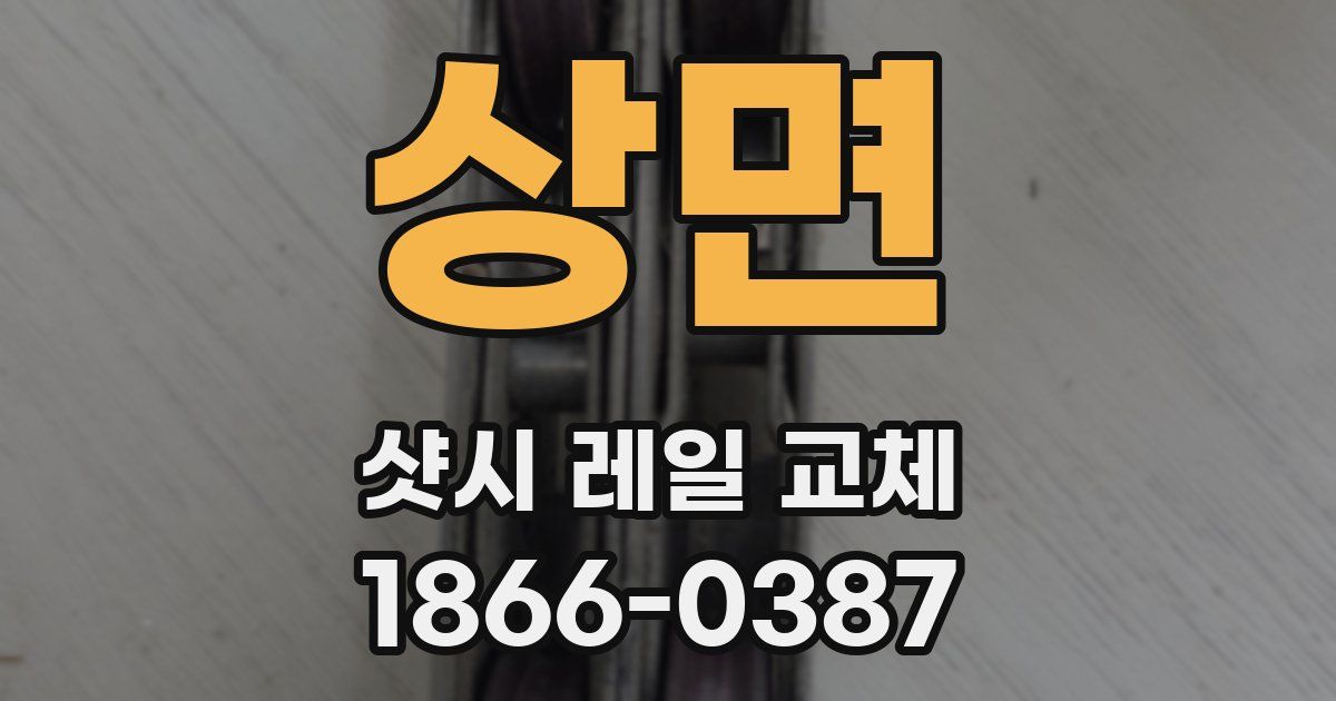 상면 샷시 레일 교체