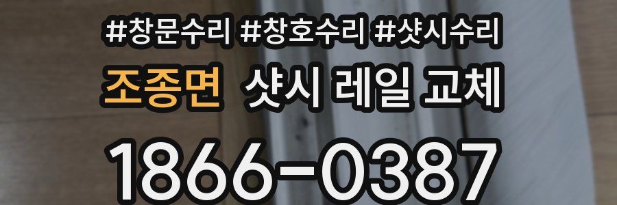 조종면 샷시 레일 교체