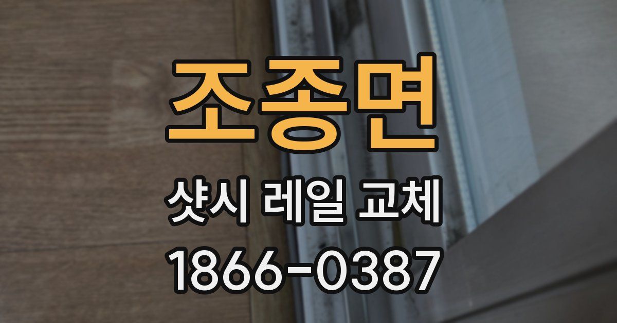 조종면 샷시 레일 교체