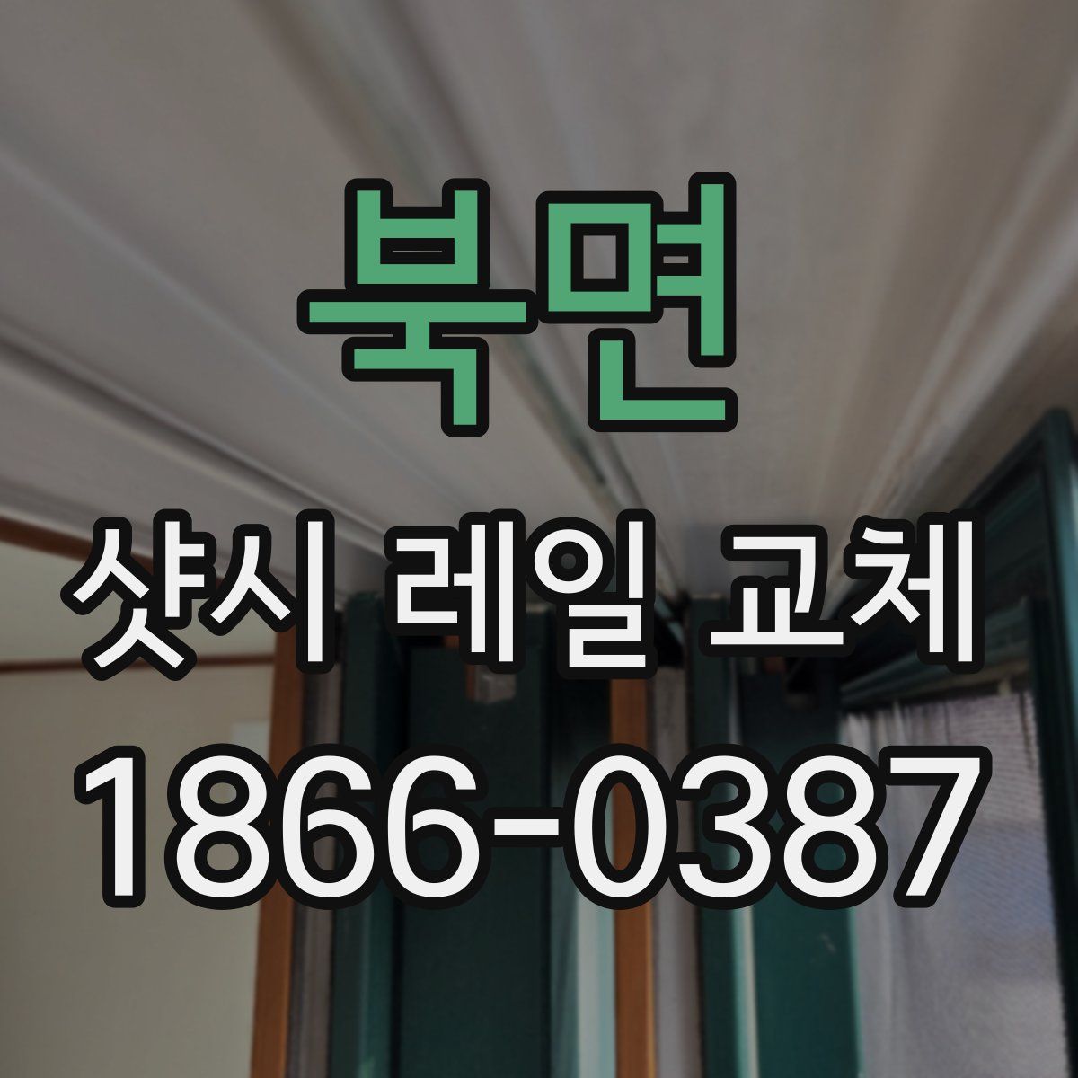 북면 샷시 레일 교체