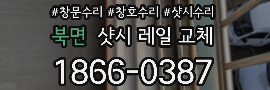 북면 샷시 레일 교체