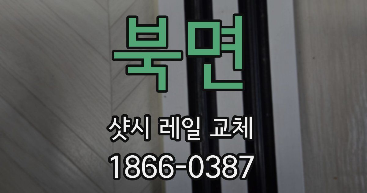 북면 샷시 레일 교체