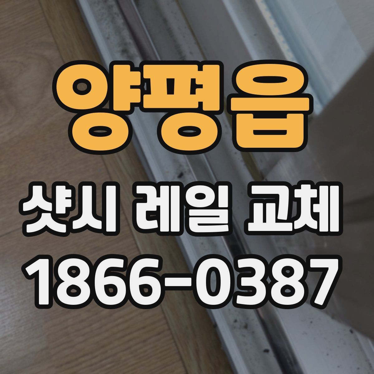 양평읍 샷시 레일 교체 후 열고 닫는 느낌이 달라지는 이유