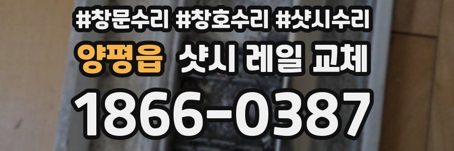 양평읍 샷시 레일 교체