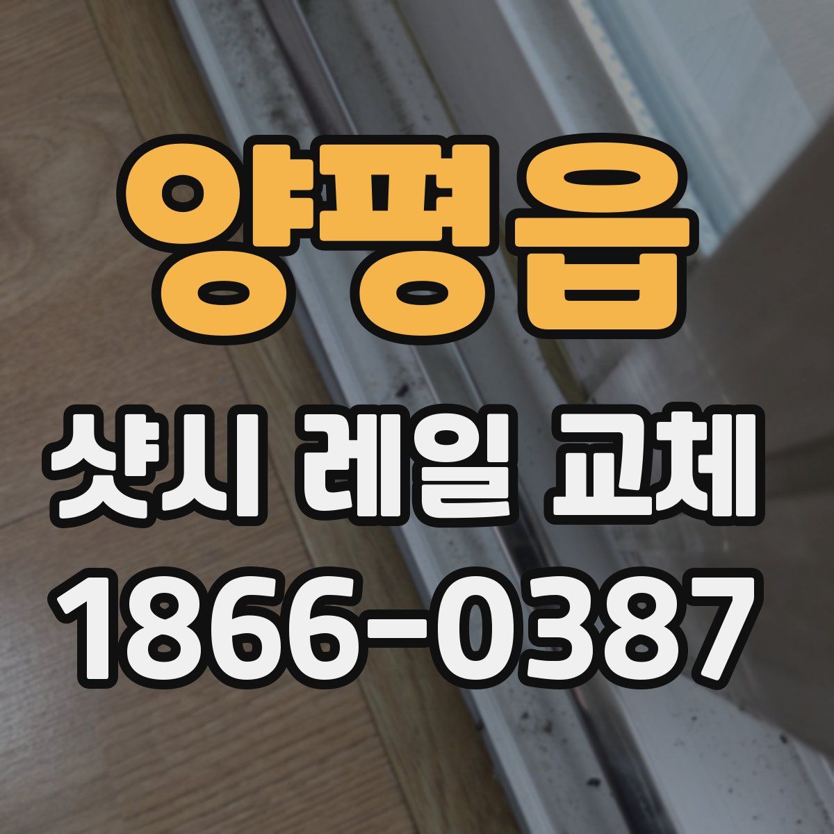 양평읍 샷시 레일 교체
