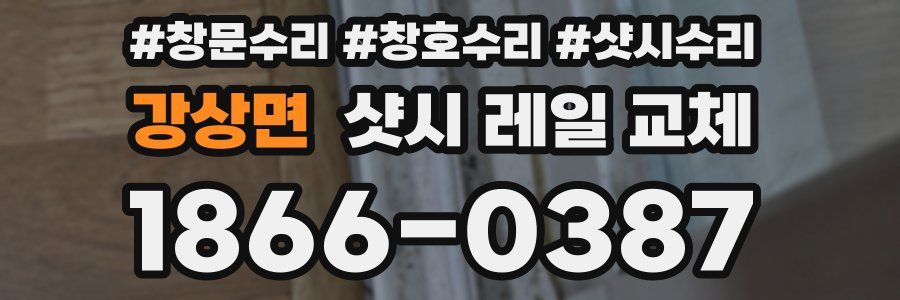 강상면 샷시 레일 교체