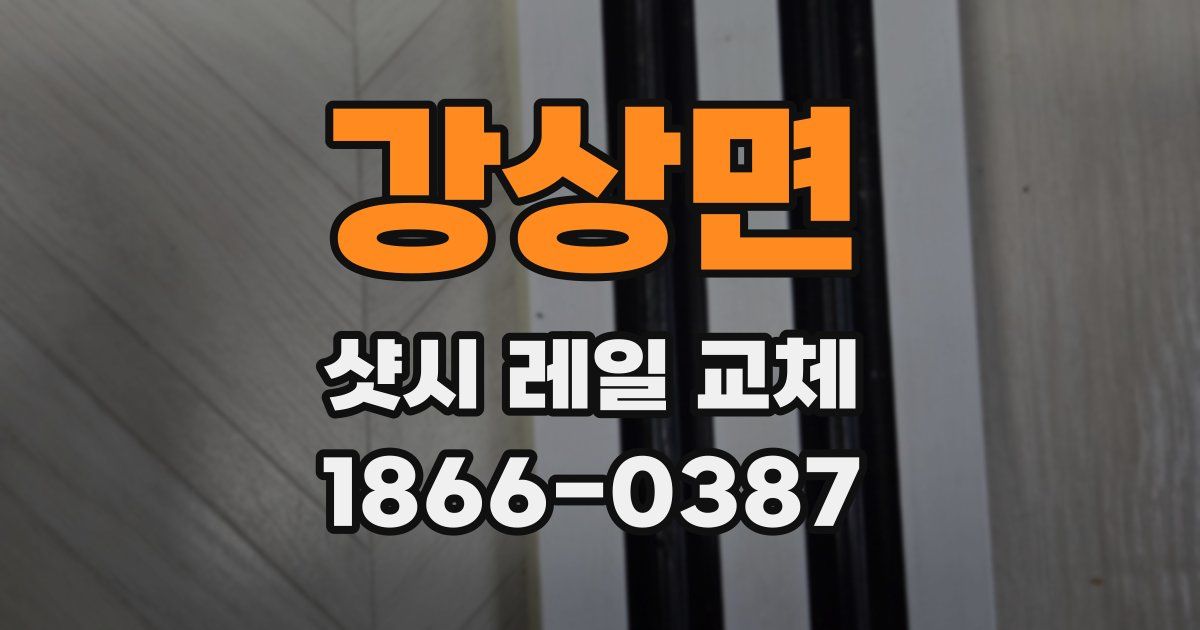 강상면 샷시 레일 교체