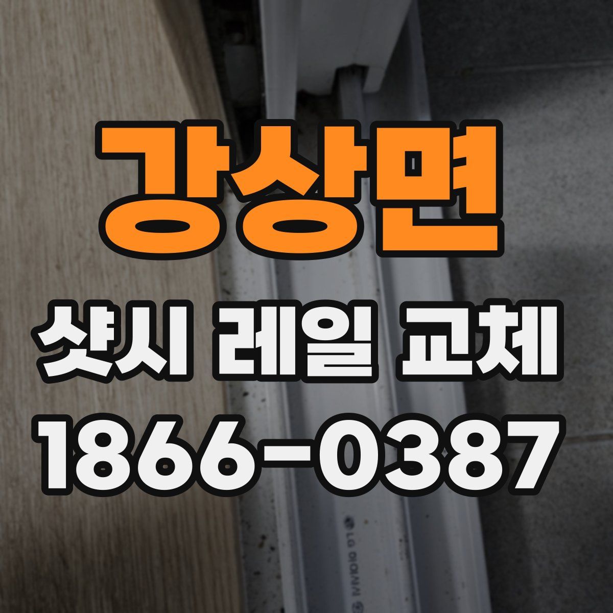 강상면 샷시 레일 교체