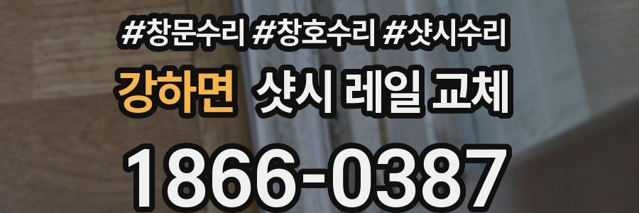 강하면 샷시 레일 교체