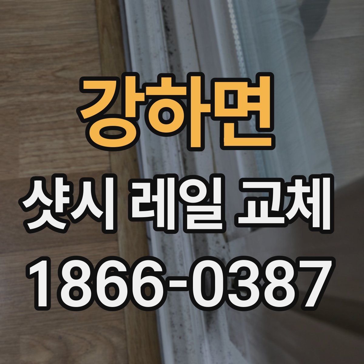 강하면 샷시 레일 교체