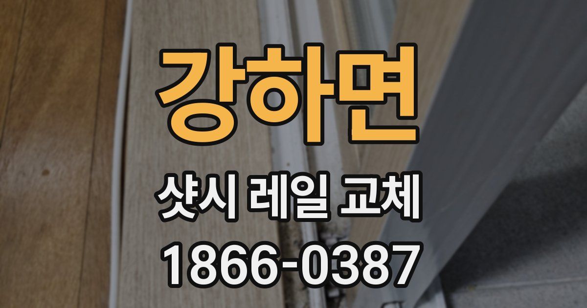 강하면 샷시 레일 교체