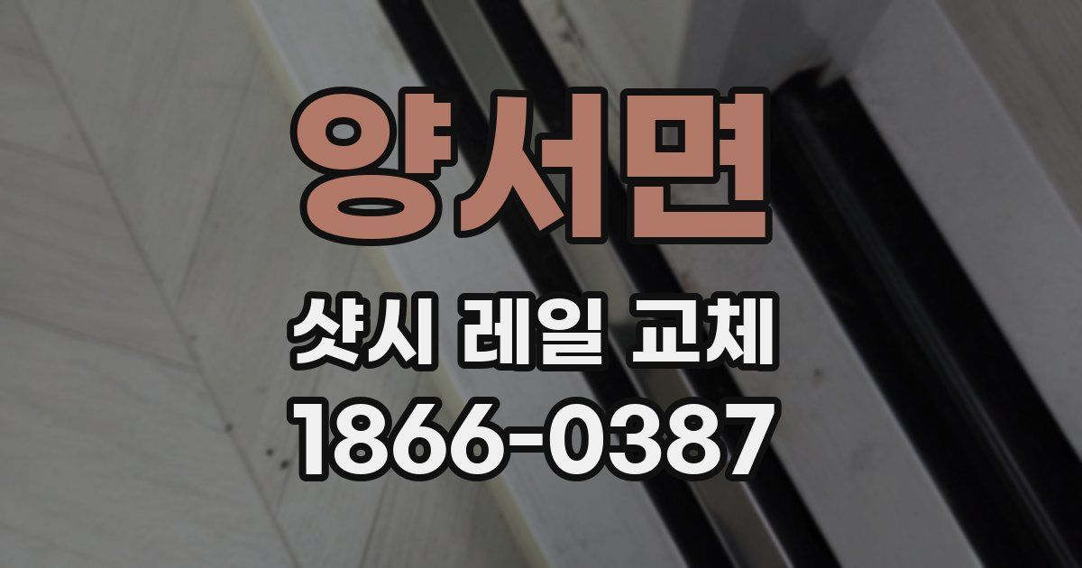 양서면 샷시 레일 교체