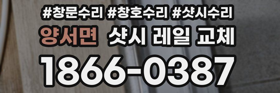 양서면 샷시 레일 교체