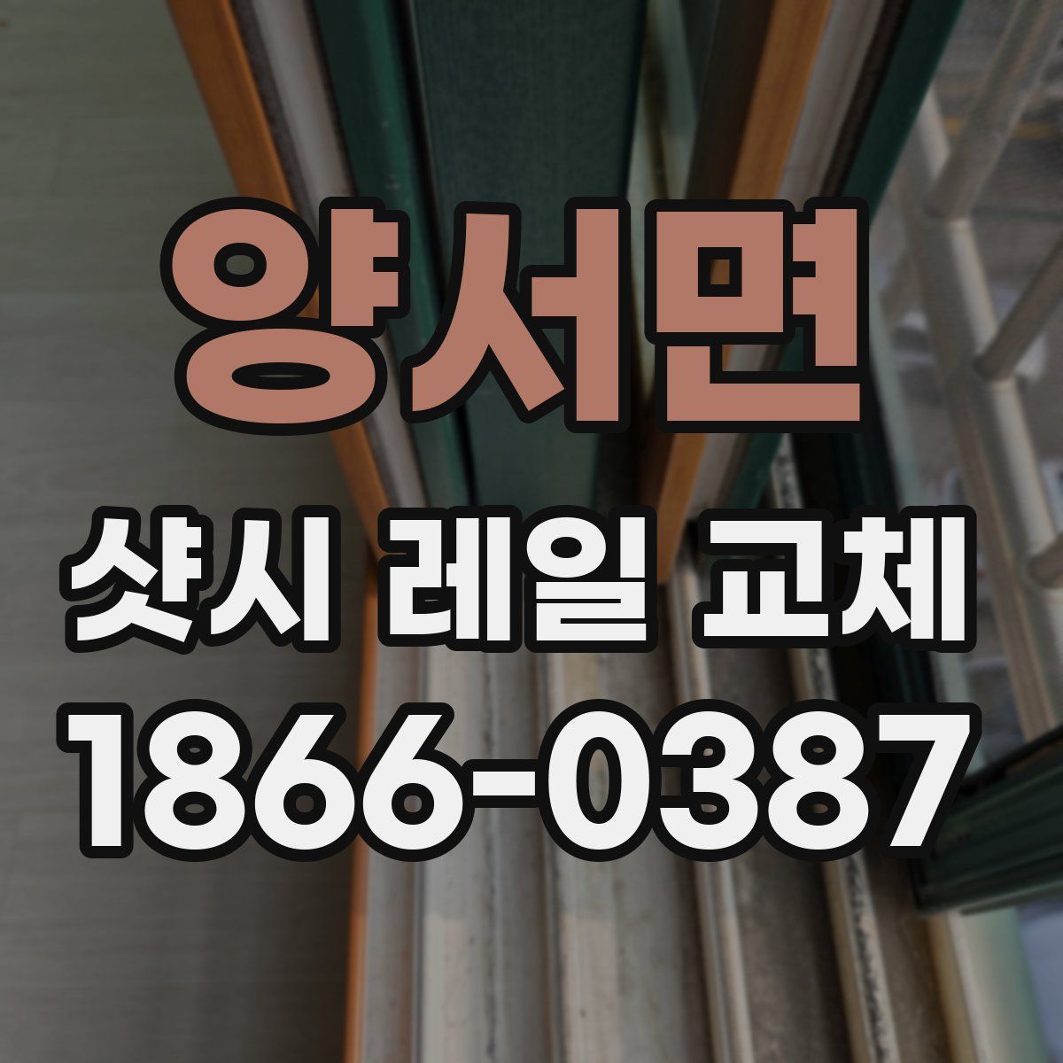 양서면 샷시 레일 교체