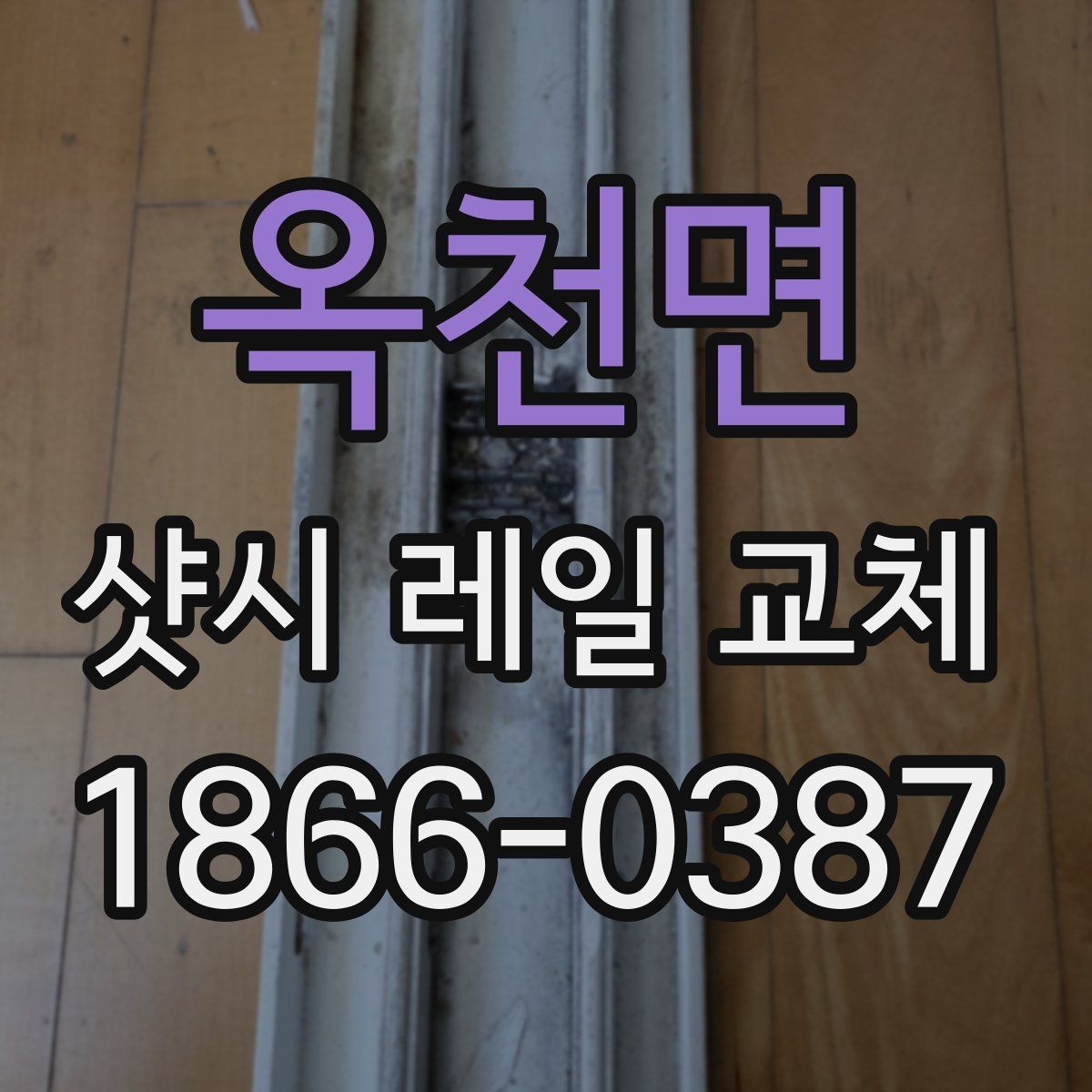 옥천면 샷시 레일 교체 후 재발을 줄이는 관리법