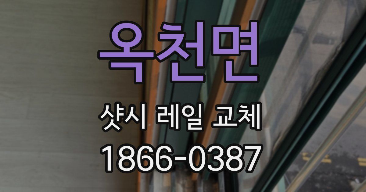 옥천면 샷시 레일 교체