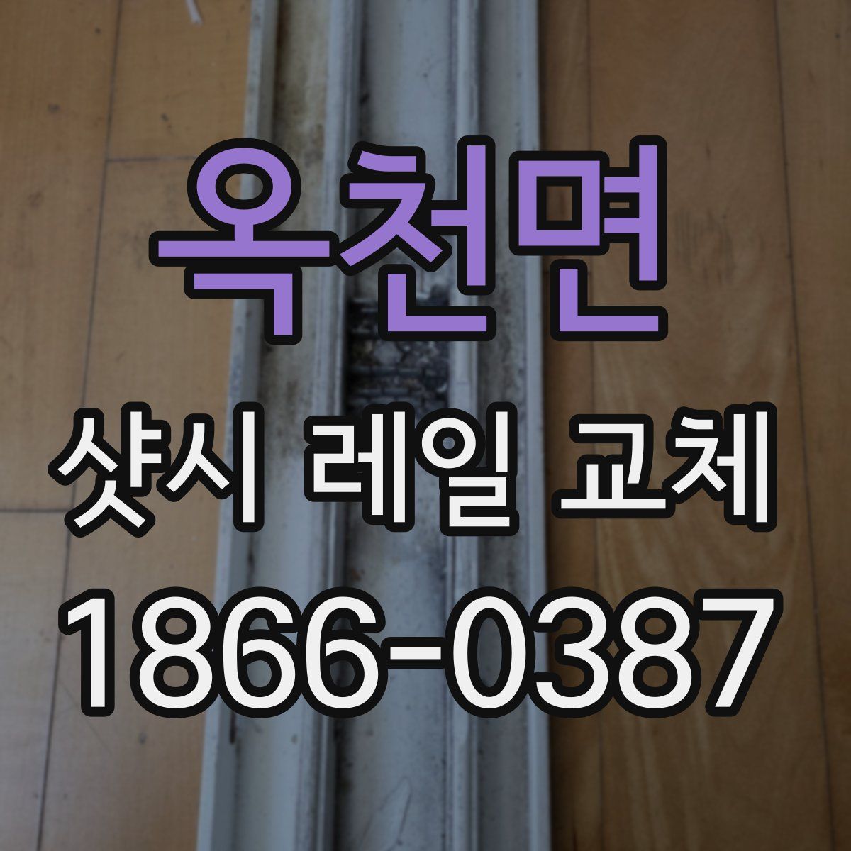 옥천면 샷시 레일 교체