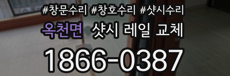 옥천면 샷시 레일 교체