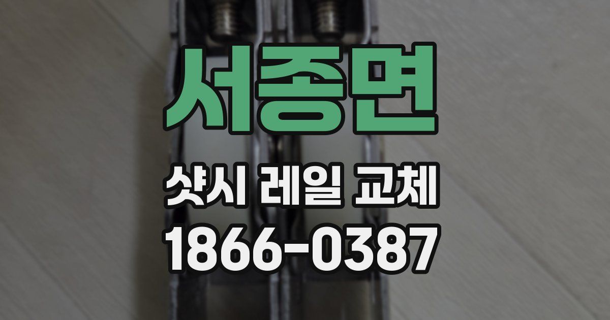 서종면 샷시 레일 교체