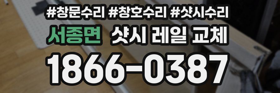 서종면 샷시 레일 교체