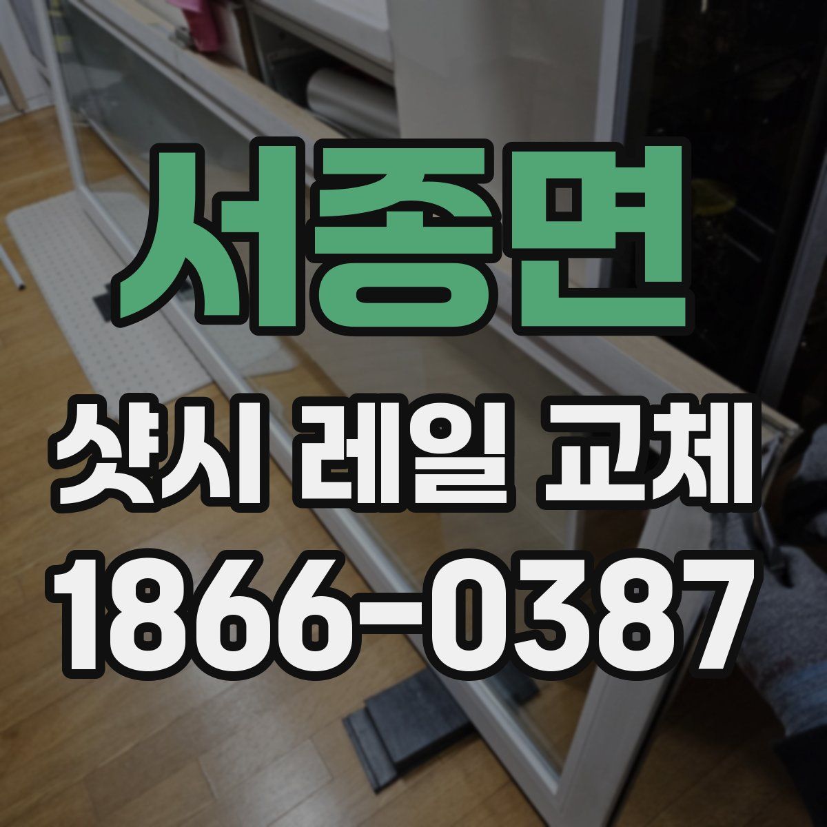 서종면 샷시 레일 교체