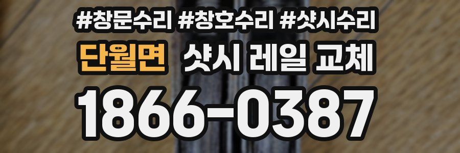 단월면 샷시 레일 교체