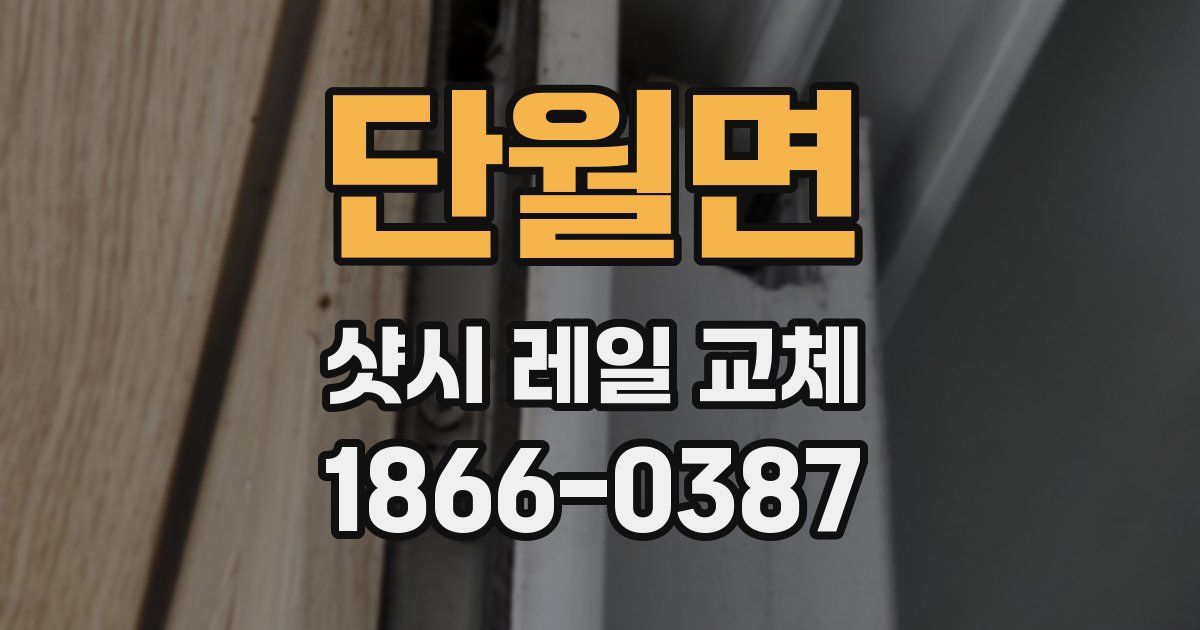 단월면 샷시 레일 교체
