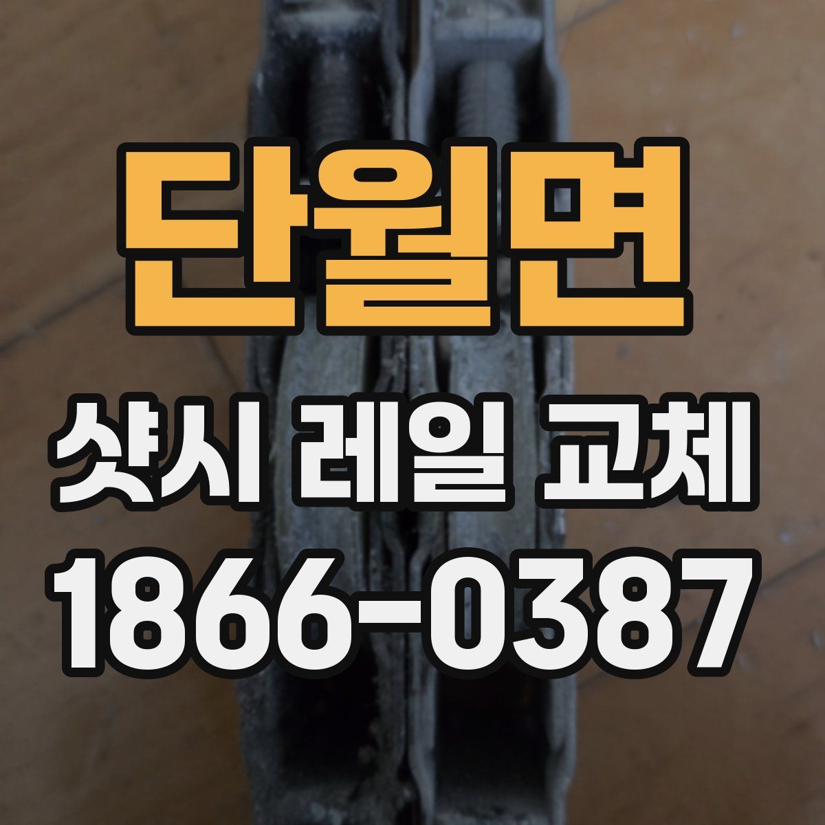 단월면 샷시 레일 교체