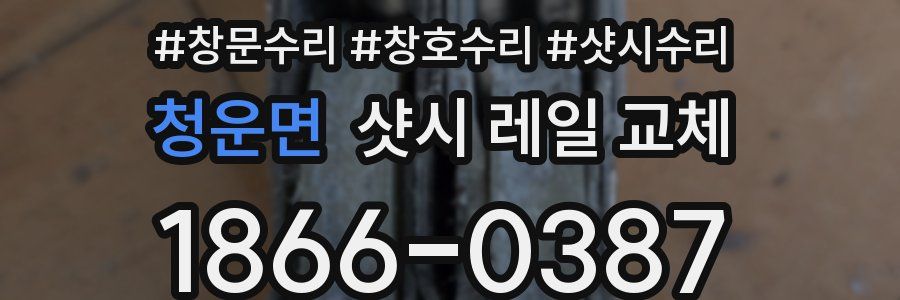 청운면 샷시 레일 교체